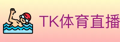 TK体育直播 logo
